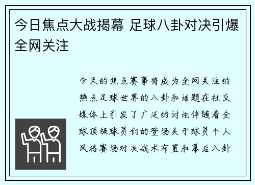 今日焦点大战揭幕 足球八卦对决引爆全网关注