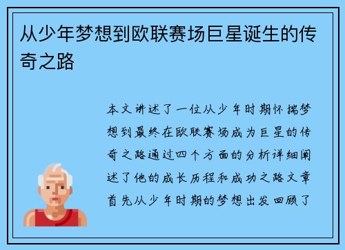 从少年梦想到欧联赛场巨星诞生的传奇之路