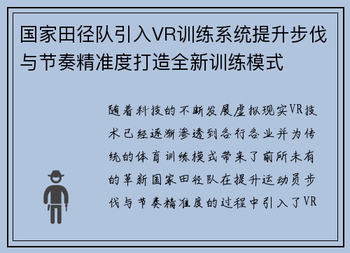 国家田径队引入VR训练系统提升步伐与节奏精准度打造全新训练模式