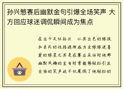 孙兴慜赛后幽默金句引爆全场笑声 大方回应球迷调侃瞬间成为焦点