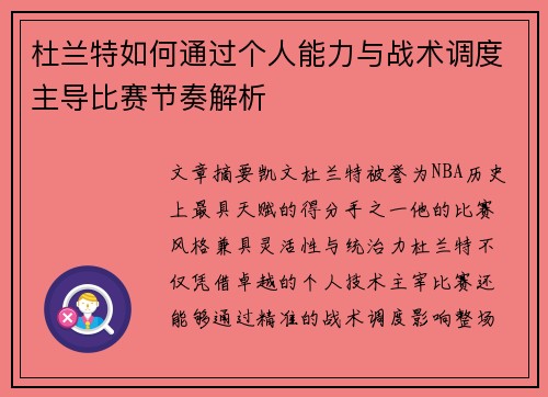杜兰特如何通过个人能力与战术调度主导比赛节奏解析