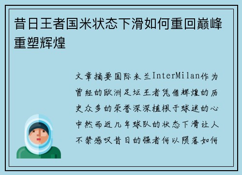 昔日王者国米状态下滑如何重回巅峰重塑辉煌