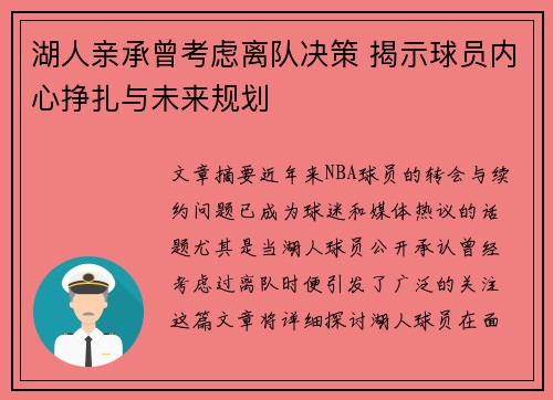 湖人亲承曾考虑离队决策 揭示球员内心挣扎与未来规划