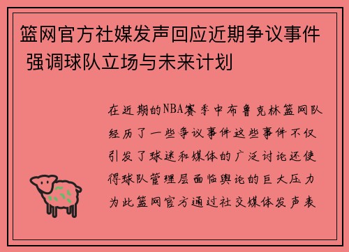 篮网官方社媒发声回应近期争议事件 强调球队立场与未来计划