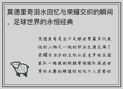 莫德里奇泪水回忆与荣耀交织的瞬间，足球世界的永恒经典