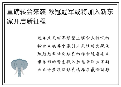重磅转会来袭 欧冠冠军或将加入新东家开启新征程