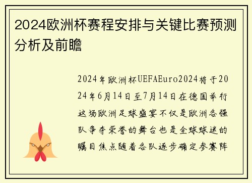 2024欧洲杯赛程安排与关键比赛预测分析及前瞻