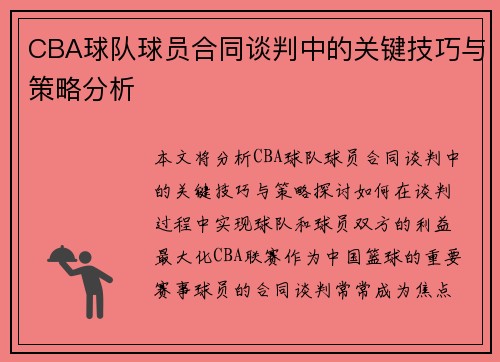 CBA球队球员合同谈判中的关键技巧与策略分析