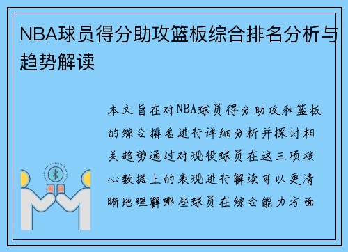 NBA球员得分助攻篮板综合排名分析与趋势解读