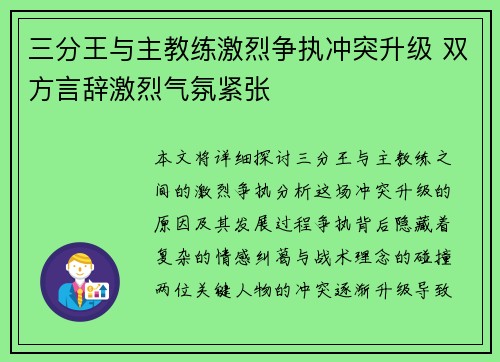 三分王与主教练激烈争执冲突升级 双方言辞激烈气氛紧张