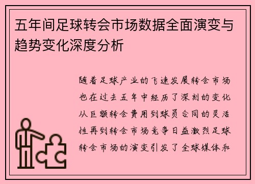 五年间足球转会市场数据全面演变与趋势变化深度分析