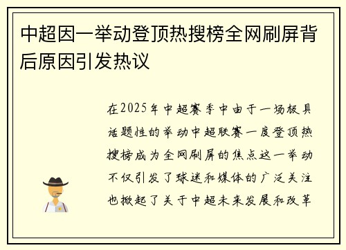 中超因一举动登顶热搜榜全网刷屏背后原因引发热议