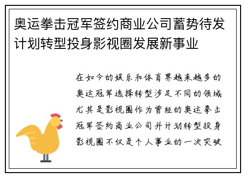 奥运拳击冠军签约商业公司蓄势待发计划转型投身影视圈发展新事业