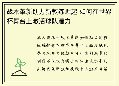 战术革新助力新教练崛起 如何在世界杯舞台上激活球队潜力