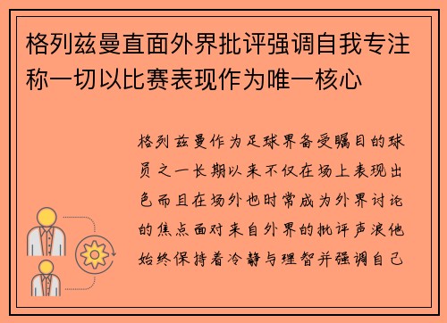 格列兹曼直面外界批评强调自我专注称一切以比赛表现作为唯一核心