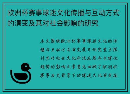 欧洲杯赛事球迷文化传播与互动方式的演变及其对社会影响的研究