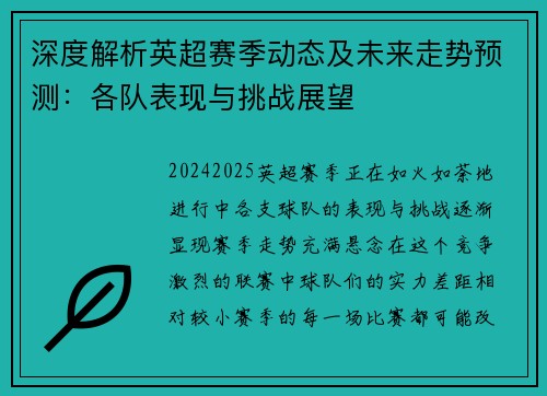 深度解析英超赛季动态及未来走势预测：各队表现与挑战展望
