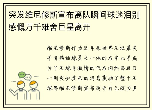 突发维尼修斯宣布离队瞬间球迷泪别感慨万千难舍巨星离开