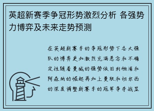 英超新赛季争冠形势激烈分析 各强势力博弈及未来走势预测