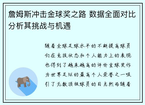 詹姆斯冲击金球奖之路 数据全面对比分析其挑战与机遇