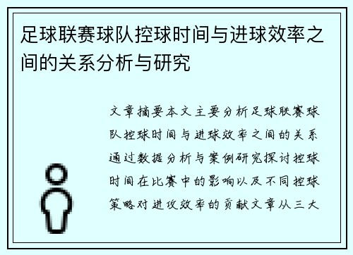 足球联赛球队控球时间与进球效率之间的关系分析与研究