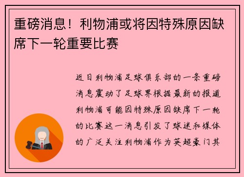 重磅消息！利物浦或将因特殊原因缺席下一轮重要比赛