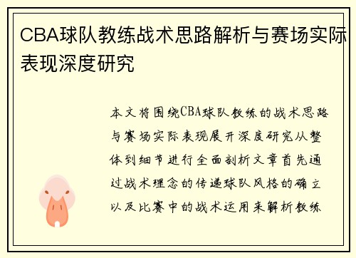 CBA球队教练战术思路解析与赛场实际表现深度研究