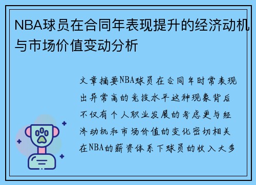 NBA球员在合同年表现提升的经济动机与市场价值变动分析