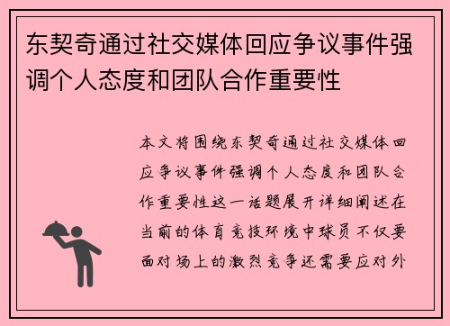 东契奇通过社交媒体回应争议事件强调个人态度和团队合作重要性