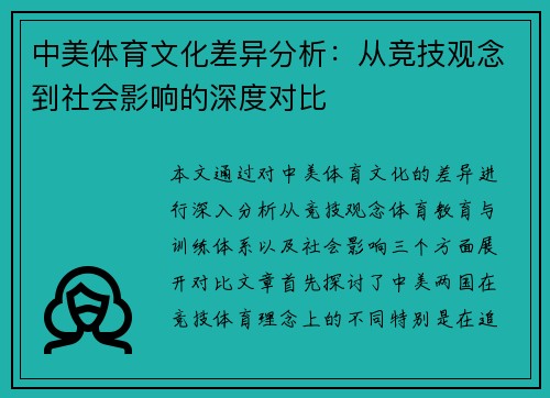中美体育文化差异分析：从竞技观念到社会影响的深度对比