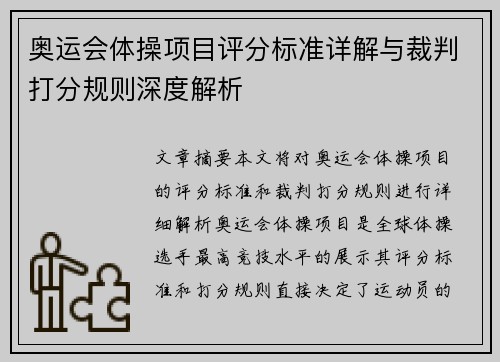 奥运会体操项目评分标准详解与裁判打分规则深度解析