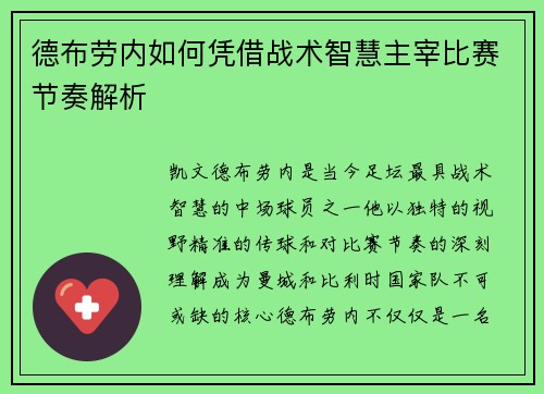 德布劳内如何凭借战术智慧主宰比赛节奏解析
