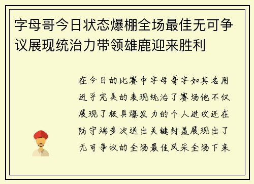 字母哥今日状态爆棚全场最佳无可争议展现统治力带领雄鹿迎来胜利