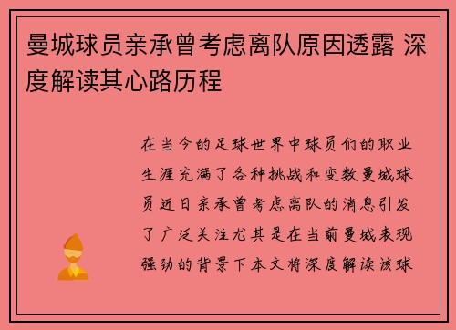 曼城球员亲承曾考虑离队原因透露 深度解读其心路历程