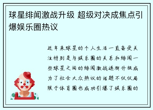 球星绯闻激战升级 超级对决成焦点引爆娱乐圈热议