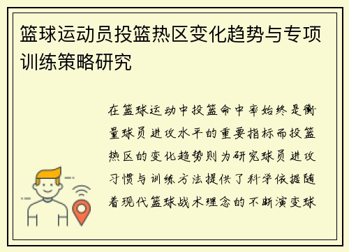 篮球运动员投篮热区变化趋势与专项训练策略研究
