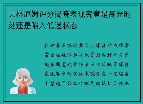 贝林厄姆评分揭晓表现究竟是高光时刻还是陷入低迷状态