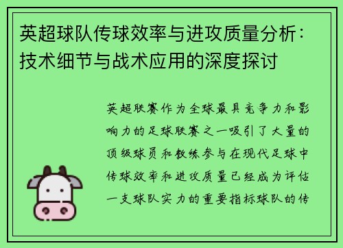 英超球队传球效率与进攻质量分析：技术细节与战术应用的深度探讨