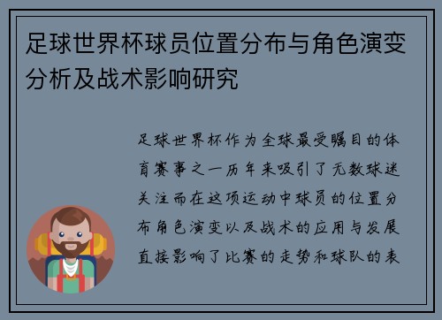 足球世界杯球员位置分布与角色演变分析及战术影响研究