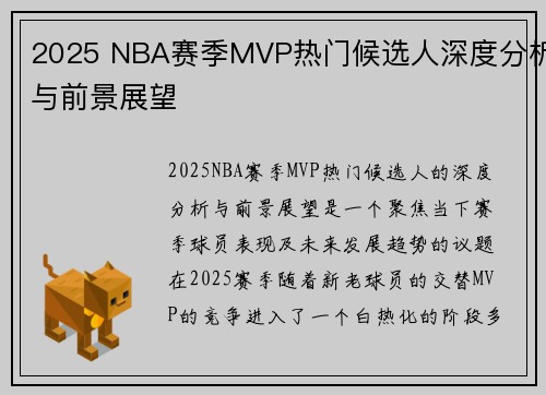 2025 NBA赛季MVP热门候选人深度分析与前景展望