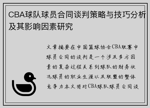 CBA球队球员合同谈判策略与技巧分析及其影响因素研究