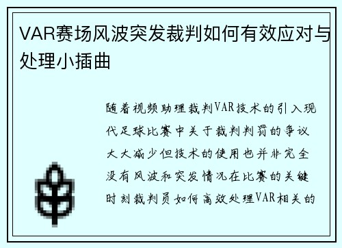VAR赛场风波突发裁判如何有效应对与处理小插曲