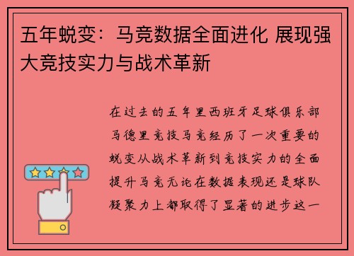 五年蜕变：马竞数据全面进化 展现强大竞技实力与战术革新
