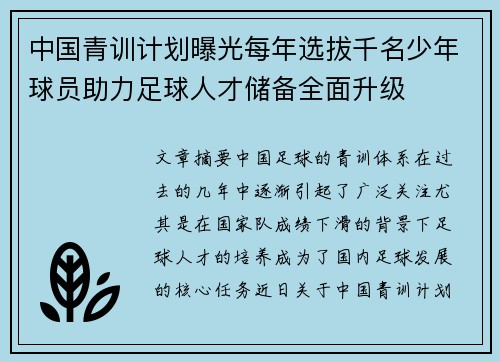 中国青训计划曝光每年选拔千名少年球员助力足球人才储备全面升级