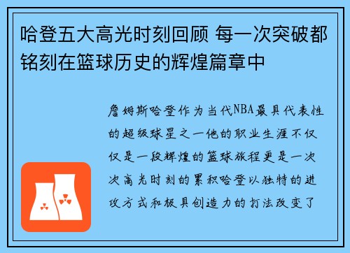 哈登五大高光时刻回顾 每一次突破都铭刻在篮球历史的辉煌篇章中