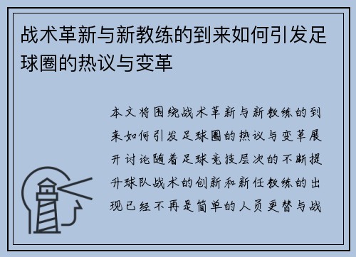 战术革新与新教练的到来如何引发足球圈的热议与变革