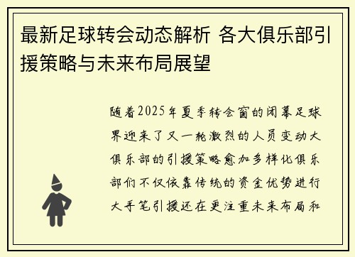 最新足球转会动态解析 各大俱乐部引援策略与未来布局展望