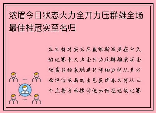 浓眉今日状态火力全开力压群雄全场最佳桂冠实至名归