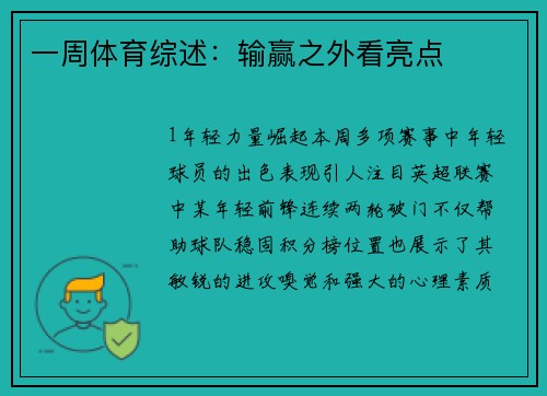 一周体育综述：输赢之外看亮点