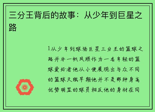 三分王背后的故事：从少年到巨星之路